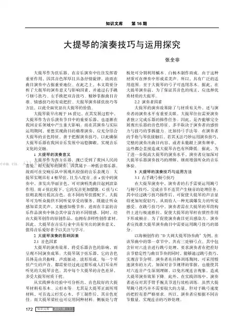 大提琴的演奏技巧与运用探究