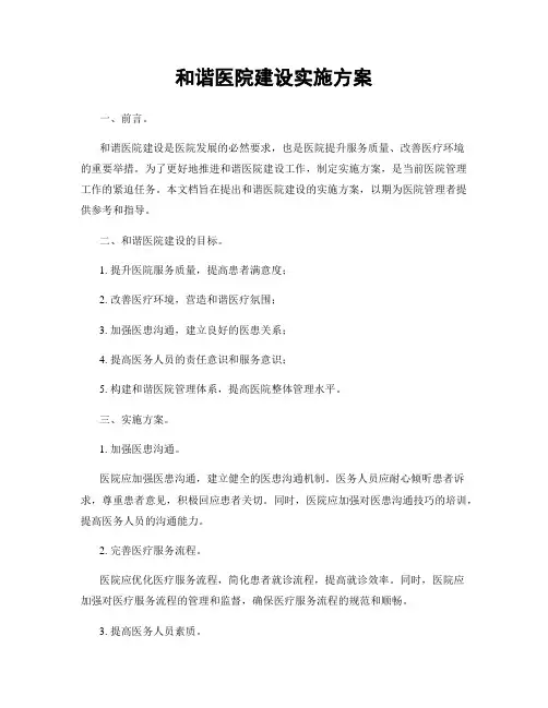 和谐医院建设实施方案