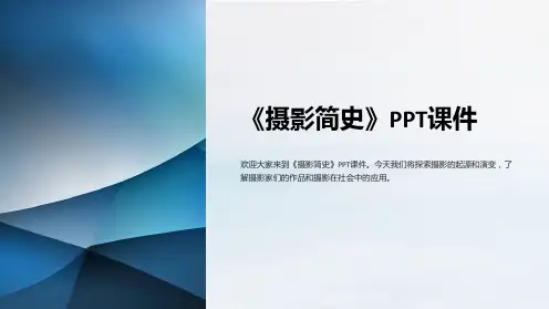 《摄影简史》课件