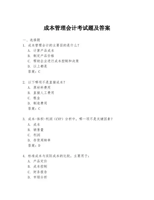 成本管理会计考试题及答案