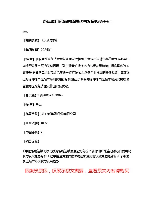 沿海港口运输市场现状与发展趋势分析