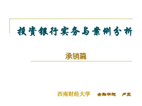 投资银行实务与案例21