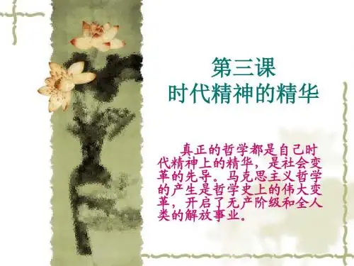 3第三课 时代精神的精华