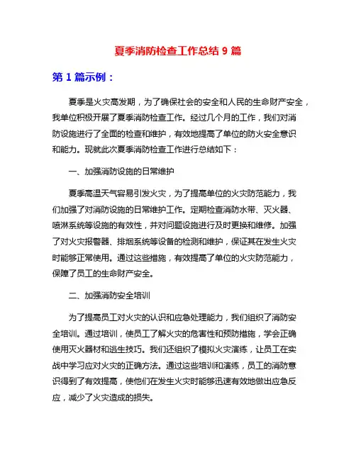 夏季消防检查工作总结9篇