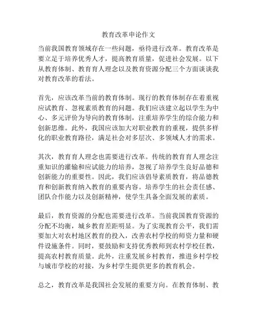 教育改革申论作文
