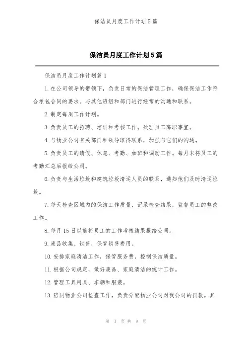 保洁员月度工作计划5篇