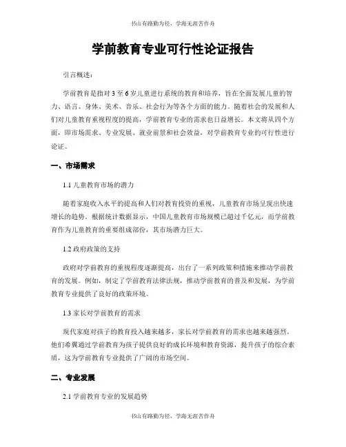 学前教育专业可行性论证报告