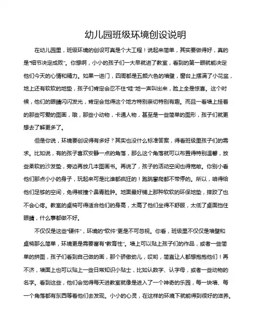 幼儿园班级环境创设说明