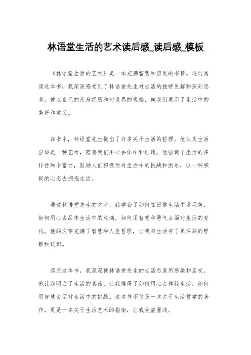 林语堂生活的艺术读后感_读后感_模板