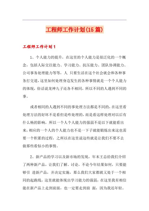 工程师工作计划(15篇)