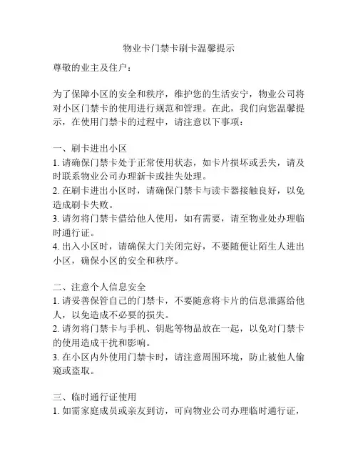 物业卡门禁卡刷卡温馨提示
