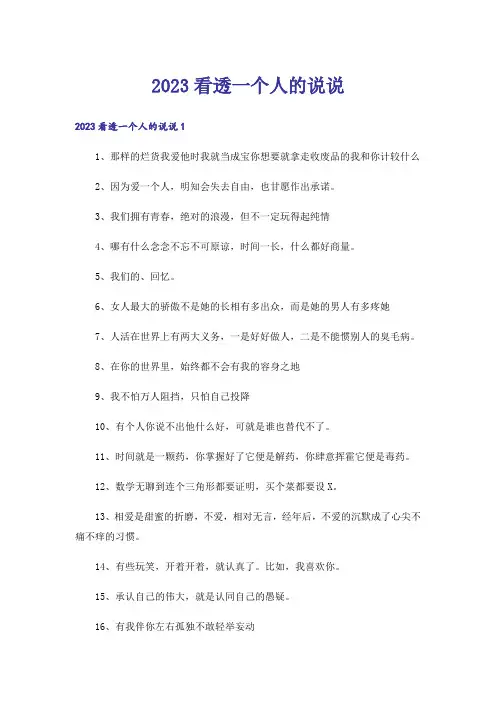 2023看透一个人的说说