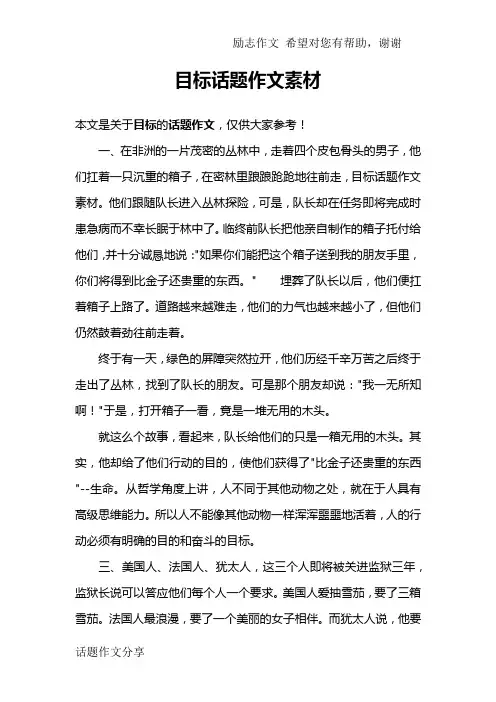 目标话题作文素材