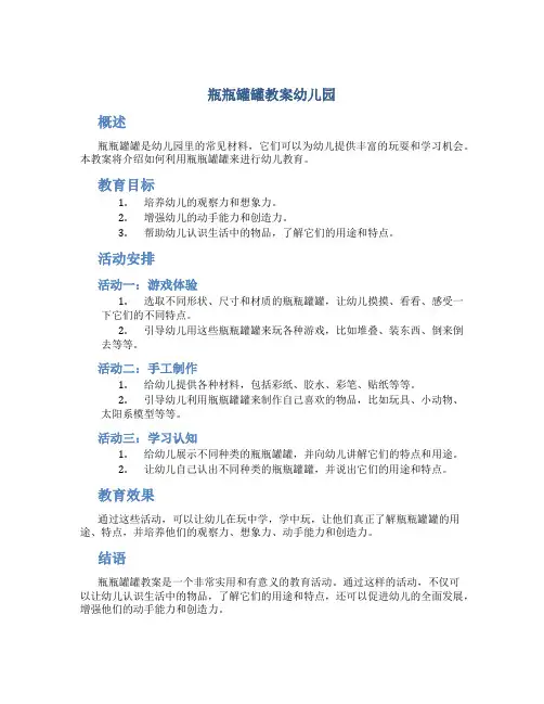 瓶瓶罐罐教案幼儿园