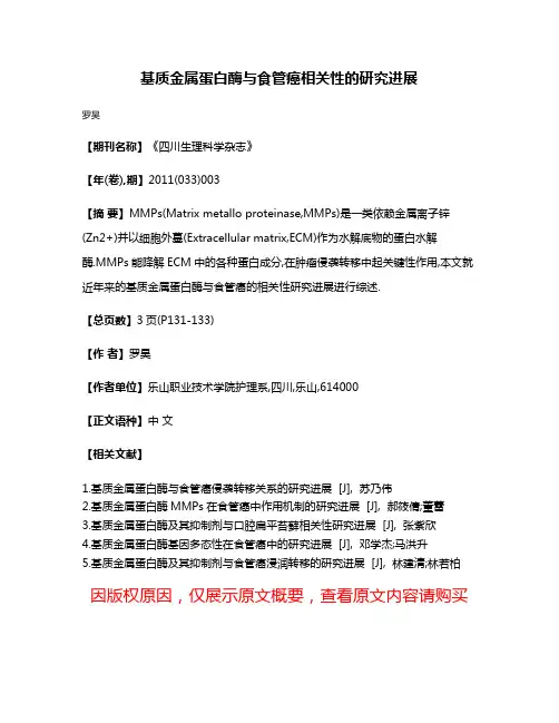 基质金属蛋白酶与食管癌相关性的研究进展