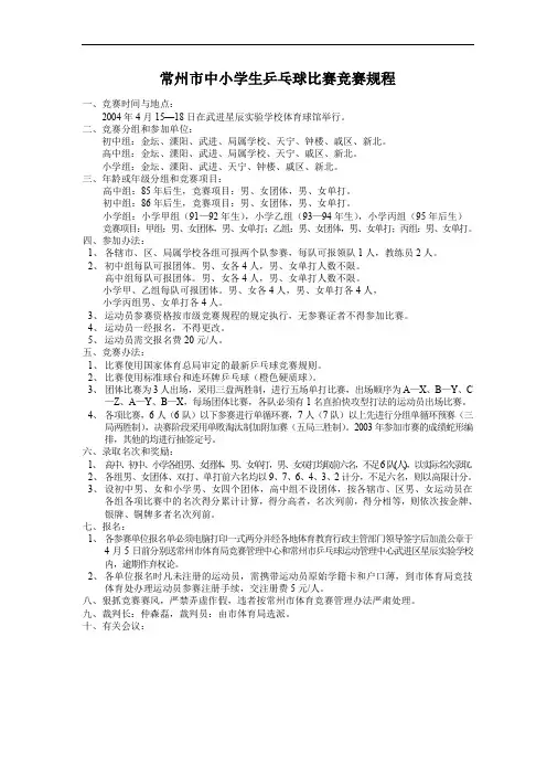 常州市中小学生乒乓球比赛竞赛规程