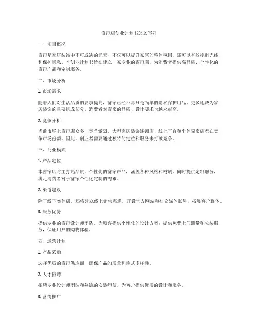 窗帘店创业计划书怎么写好