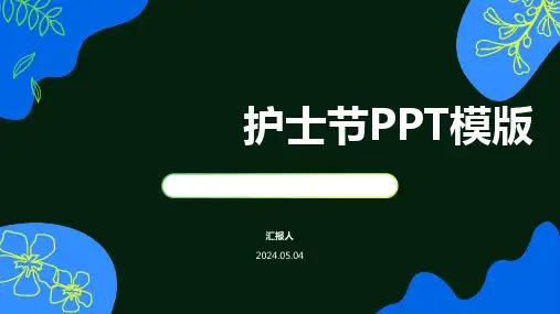 护士节PPT模板  