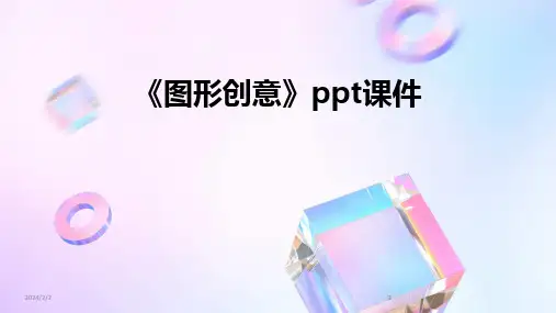 2024版年度《图形创意》ppt课件