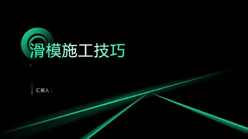 《滑模施工技巧》课件