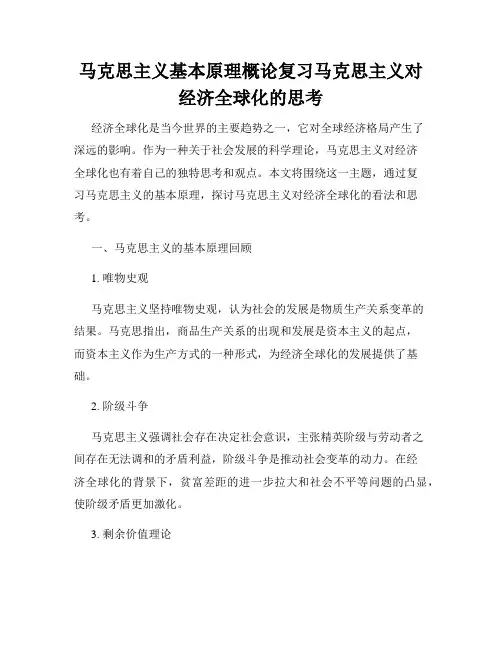 马克思主义基本原理概论复习马克思主义对经济全球化的思考