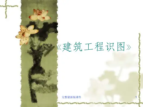 建筑施工图识图教案ppt课件