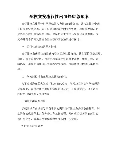 学校突发流行性出血热应急预案