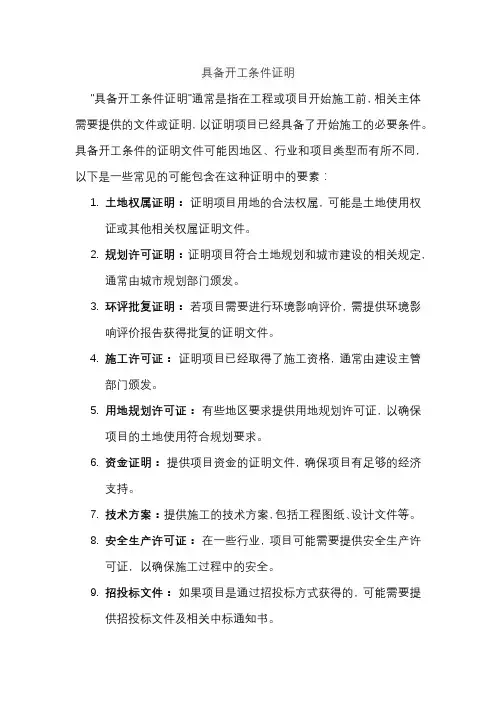 具备开工条件证明