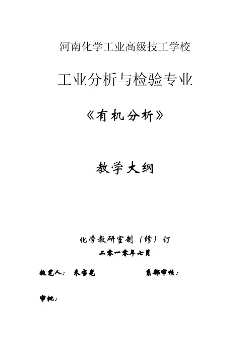 远程《有机分析》学习要点