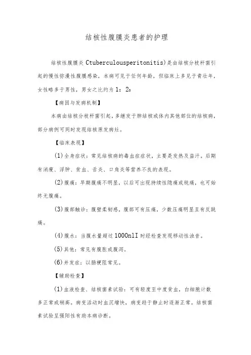 结核性腹膜炎患者的护理