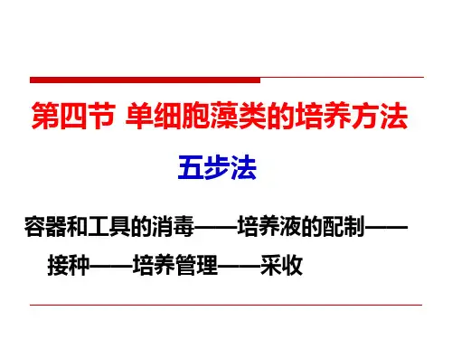 1单细胞藻类的培养4-26