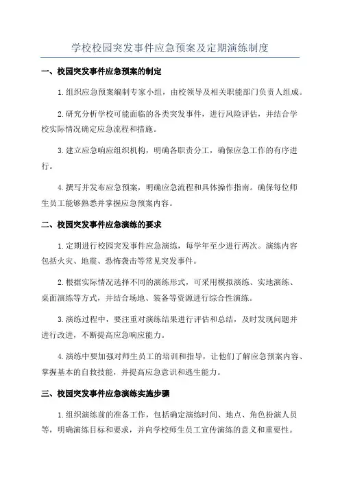 学校校园突发事件应急预案及定期演练制度
