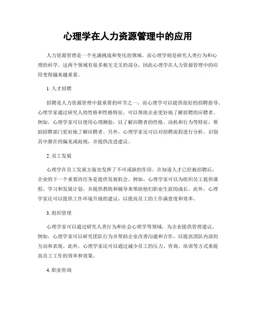 心理学在人力资源管理中的应用