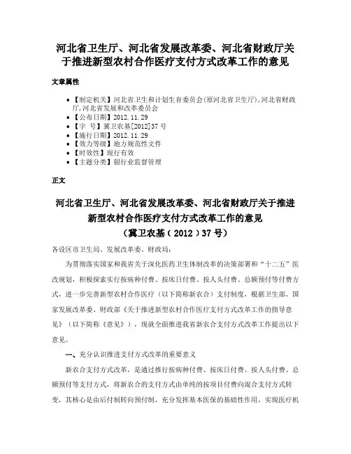 河北省卫生厅、河北省发展改革委、河北省财政厅关于推进新型农村合作医疗支付方式改革工作的意见