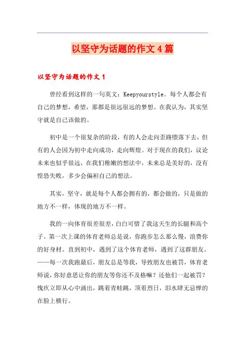 以坚守为话题的作文4篇(精品模板)
