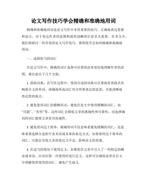 论文写作技巧学会精确和准确地用词