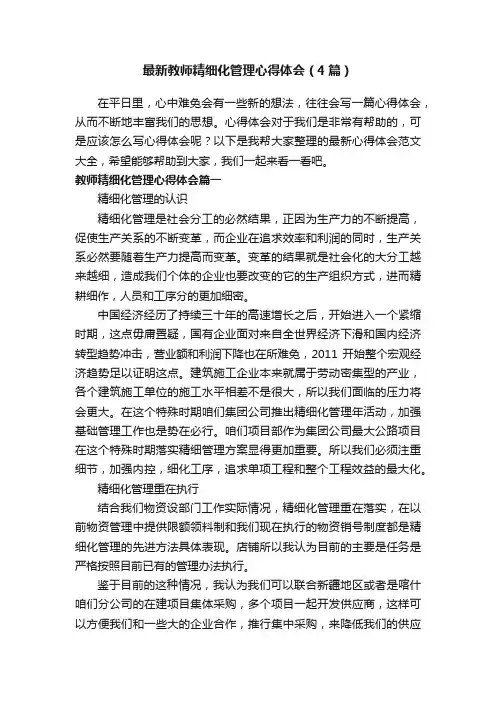 最新教师精细化管理心得体会（4篇）