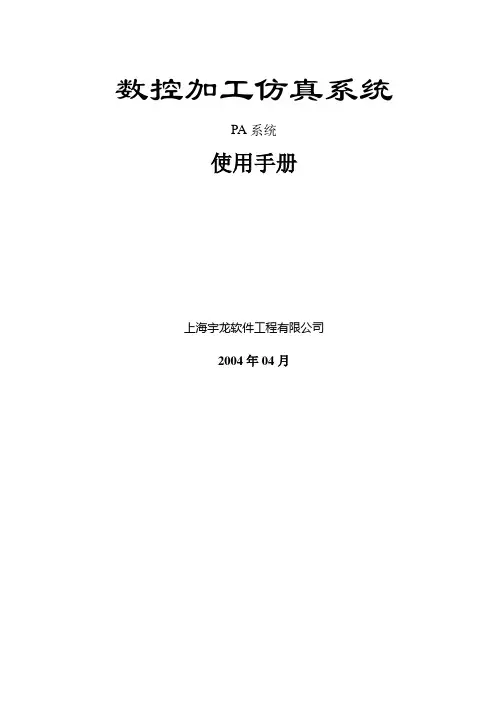 PA数控加工仿真系统使用手册1