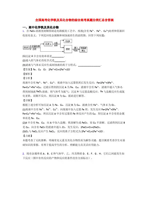 全国高考化学铁及其化合物的综合高考真题分类汇总含答案