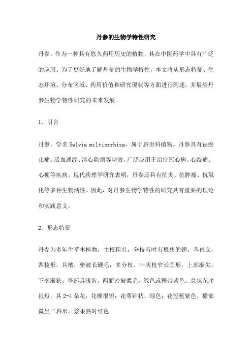 丹参的生物学特性研究