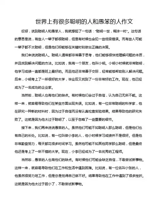 世界上有很多聪明的人和愚笨的人作文