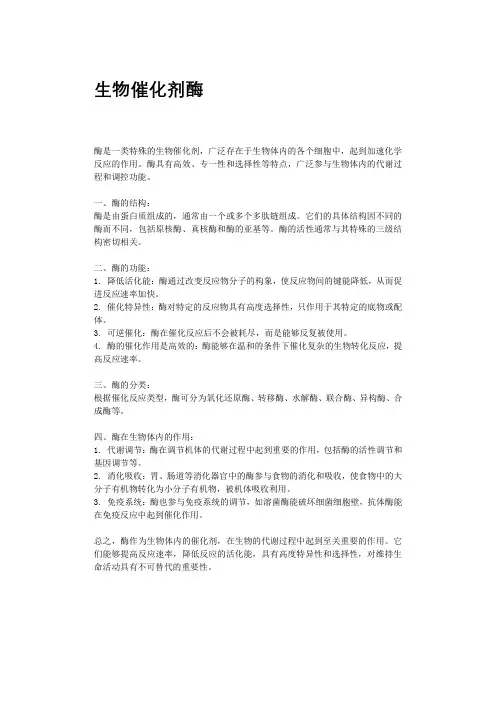 生物催化剂酶