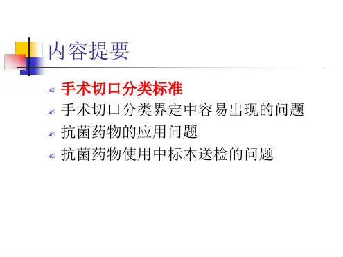 手术切口分级标准与抗菌药物的使用课件