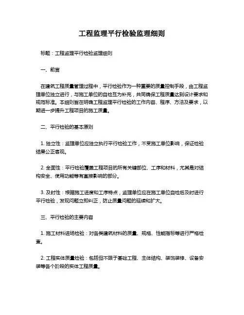 工程监理平行检验监理细则