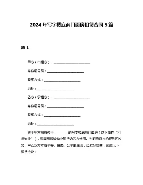 2024年写字楼底商门面房租赁合同5篇