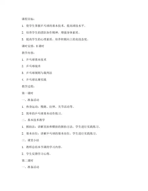 大学生乒乓球课程教案