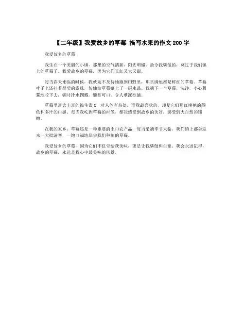 【二年级】我爱故乡的草莓 描写水果的作文200字