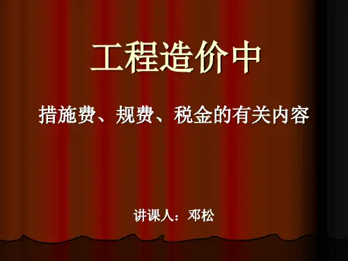 定额中措施费、规费、税金的内容