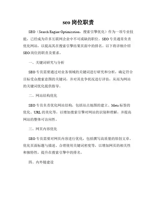 seo岗位职责