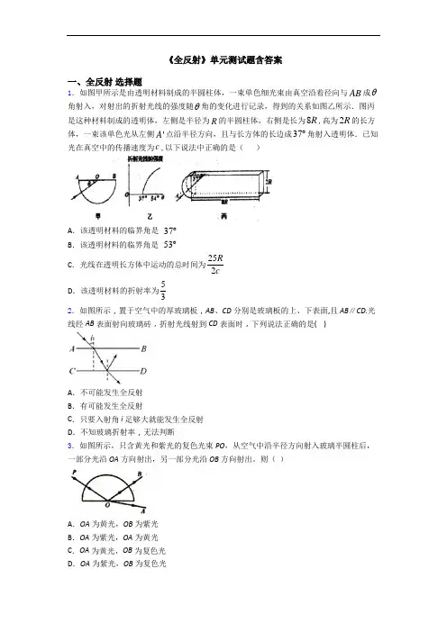 《全反射》单元测试题含答案